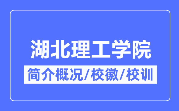 湖北理工学院简介概况,湖北理工学院的校训校徽是什么？