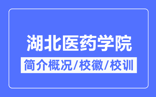 湖北医药学院简介概况,湖北医药学院的校训校徽是什么？