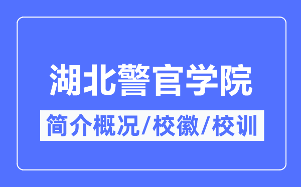 湖北警官学院简介概况,湖北警官学院的校训校徽是什么？