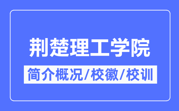 荆楚理工学院简介概况,荆楚理工学院的校训校徽是什么？