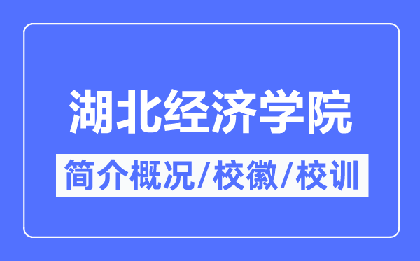 湖北经济学院简介概况,湖北经济学院的校训校徽是什么？