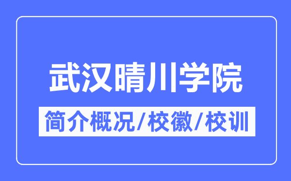 武汉晴川学院简介概况,武汉晴川学院的校训校徽是什么？