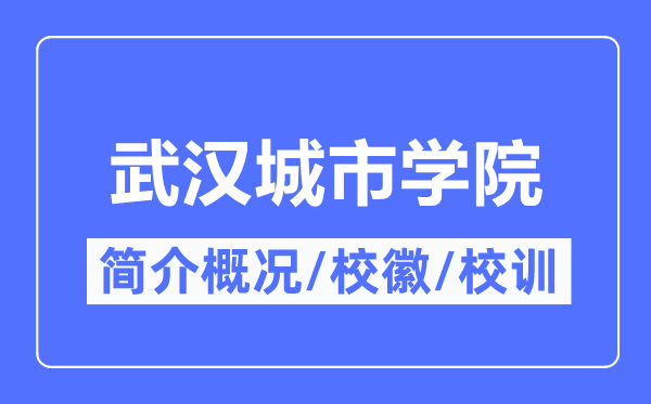 武汉城市学院简介概况,武汉城市学院的校训校徽是什么？