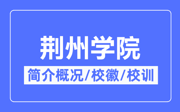 荆州学院简介概况,荆州学院的校训校徽是什么？