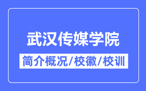 武汉传媒学院简介概况,武汉传媒学院的校训校徽是什么？