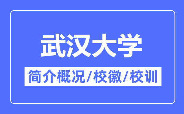 武汉大学简介概况,武汉大学的校训校徽是什么？