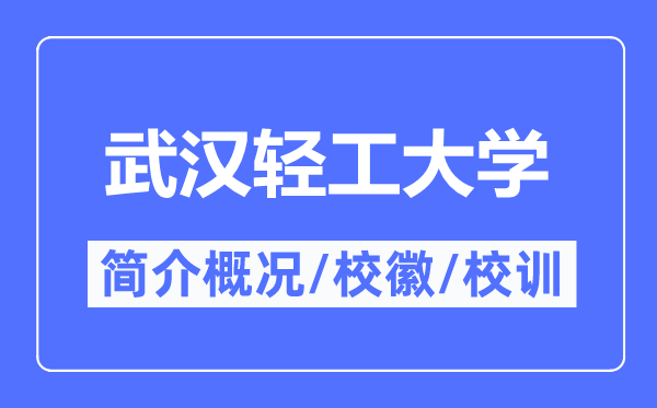 武汉轻工大学简介概况,武汉轻工大学的校训校徽是什么？