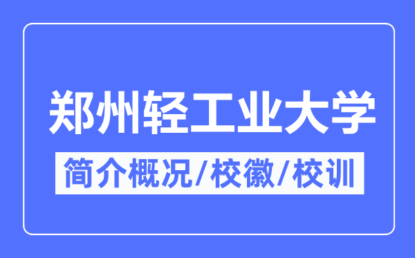 郑州轻工业大学简介概况,郑州轻工业大学的校训校徽是什么？