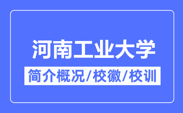 河南工业大学简介概况,河南工业大学的校训校徽是什么？