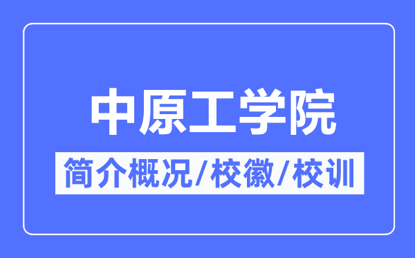 中原工学院简介概况,中原工学院的校训校徽是什么？