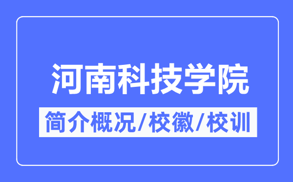 河南科技学院简介概况,河南科技学院的校训校徽是什么？