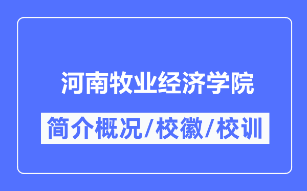 河南牧业经济学院简介概况,河南牧业经济学院的校训校徽是什么？