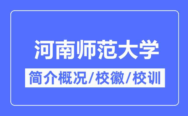 河南师范大学简介概况,河南师范大学的校训校徽是什么？