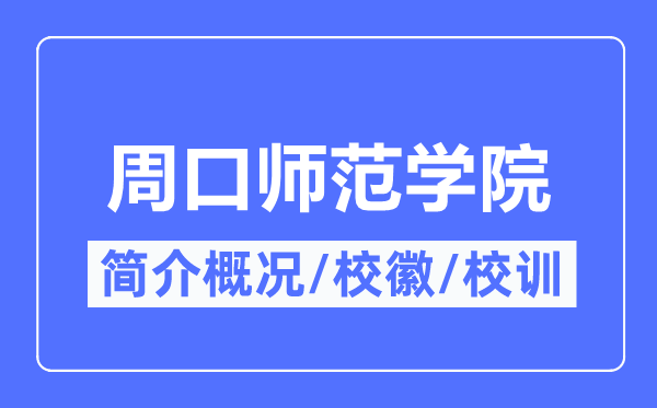 周口师范学院简介概况,周口师范学院的校训校徽是什么？