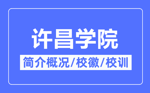 许昌学院简介概况许昌学院的校训校徽是什么？