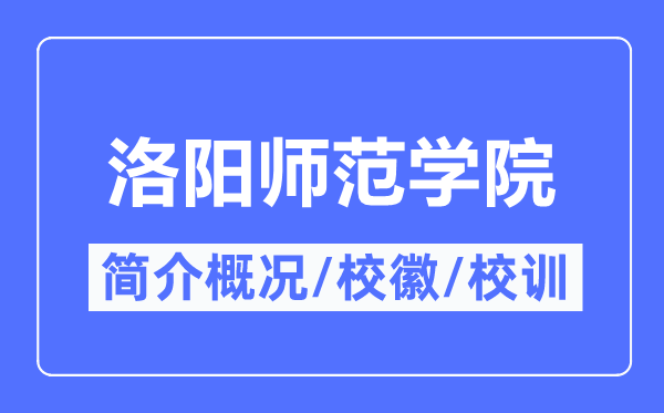 洛阳师范学院简介概况,洛阳师范学院的校训校徽是什么？