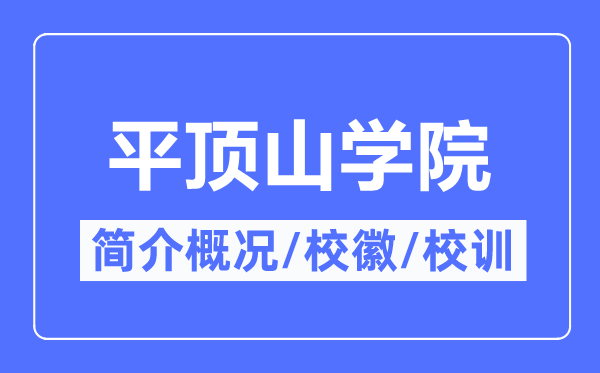 平顶山学院简介概况,平顶山学院的校训校徽是什么？