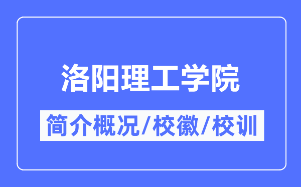 洛阳理工学院简介概况,洛阳理工学院的校训校徽是什么？