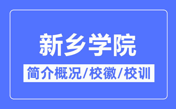 新乡学院简介概况,新乡学院的校训校徽是什么？