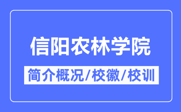 信阳农林学院简介概况,信阳农林学院的校训校徽是什么？