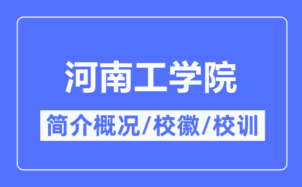 河南工学院简介概况,河南工学院的校训校徽是什么？