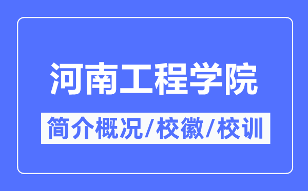 河南工程学院简介概况,河南工程学院的校训校徽是什么？