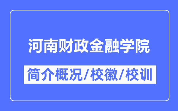 河南财政金融学院简介概况,河南财政金融学院的校训校徽是什么？