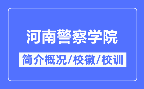 河南警察学院简介概况,河南警察学院的校训校徽是什么？