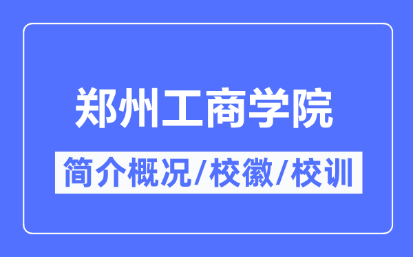 郑州工商学院简介概况,郑州工商学院的校训校徽是什么？