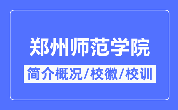 郑州师范学院简介概况,　郑州师范学院的校训校徽是什么？