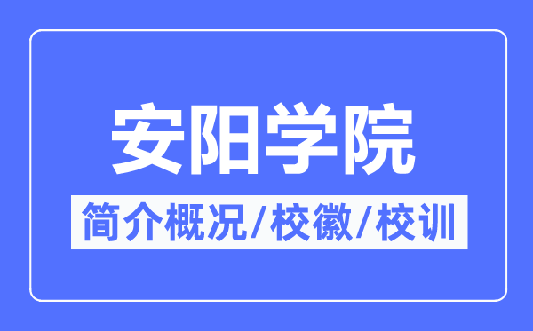 安阳学院简介概况,安阳学院校训校徽是什么？