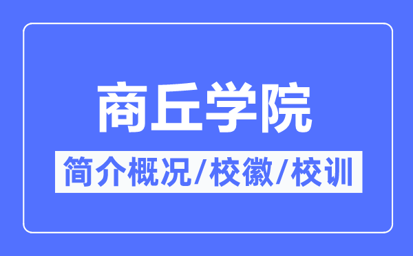 商丘学院简介概况,商丘学院的校训校徽是什么？