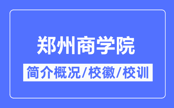 郑州商学院简介概况,郑州商学院的校训校徽是什么？