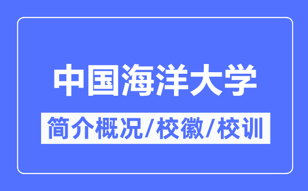 中国海洋大学简介概况,中国海洋大学的校训校徽是什么？