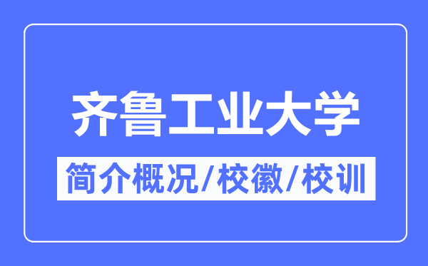 齐鲁工业大学简介概况,齐鲁工业大学的校训校徽是什么？