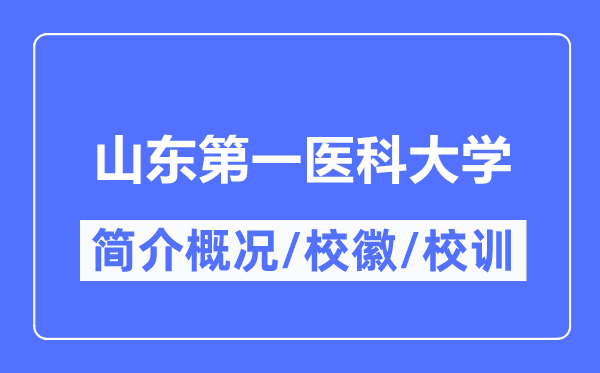 山东第一医科大学简介概况,山东第一医科大学的校训校徽是什么？