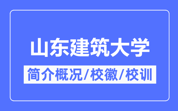 山东建筑大学简介概况,山东建筑大学的校训校徽是什么？