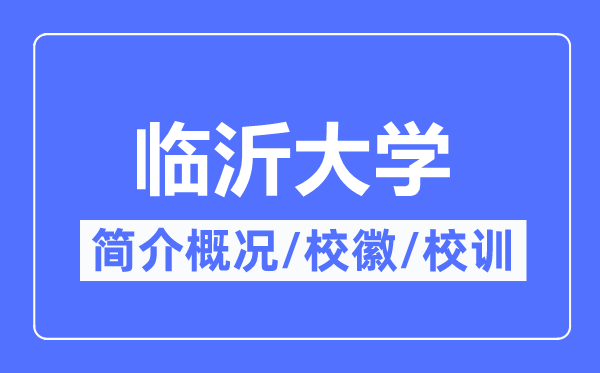 临沂大学简介概况,临沂大学的校训校徽是什么？