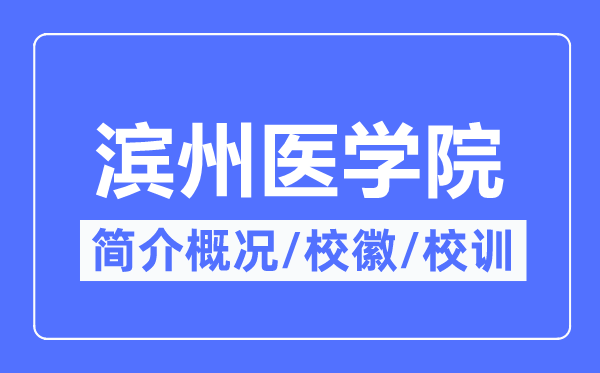 滨州医学院简介概况,滨州医学院的校训校徽是什么？