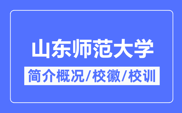 山东师范大学简介概况,山东师范大学的校训校徽是什么？