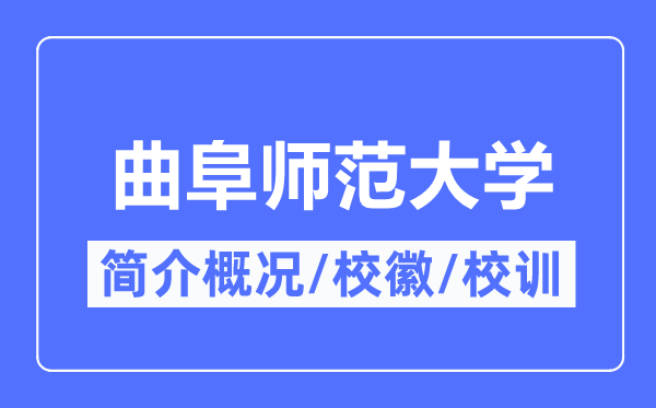 曲阜师范大学简介概况,曲阜师范大学的校训校徽是什么？