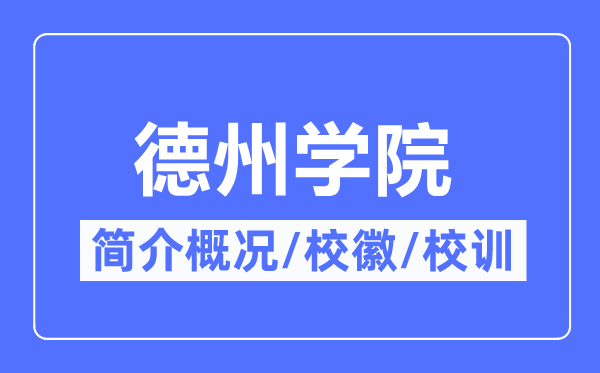 德州学院简介概况,德州学院的校训校徽是什么？