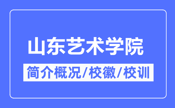 山东艺术学院简介概况,山东艺术学院的校训校徽是什么？