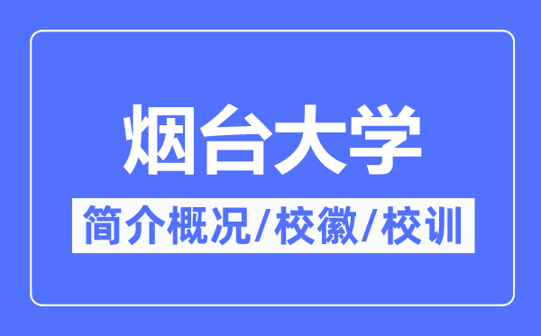 烟台大学简介概况,烟台大学的校训校徽是什么？