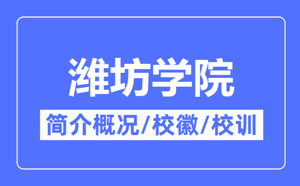 潍坊学院简介概况,潍坊学院的校训校徽是什么？