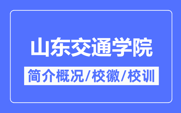 山东交通学院简介概况,山东交通学院的校训校徽是什么？