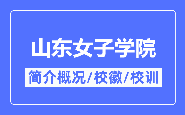 山东女子学院简介概况,山东女子学院的校训校徽是什么？