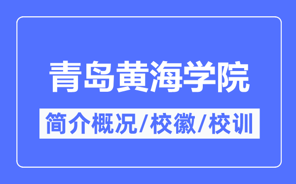 青岛黄海学院简介概况,青岛黄海学院的校训校徽是什么？