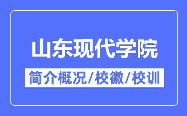 山东现代学院简介概况山东现代学院的校训校徽是什么？