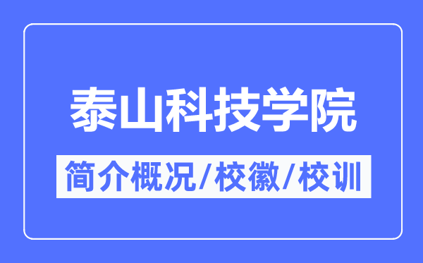 泰山科技学院简介概况,泰山科技学院的校训校徽是什么？